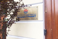 Табличка из латуни для ОАО «Концерн Гранит» — вид 3