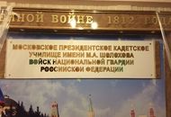 Плоские буквы для "Московского президентского кадетского училища имени М.А. Шолохова войск Национальной гвардии Российской Федерации"— вид 1