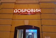 Вывеска для магазина «ДОБРОВИН» — вид 3