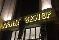Вывеска для кондитерской «ГРАНД ЭКЛЕР» — вид 3