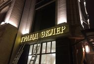 Вывеска для кондитерской «ГРАНД ЭКЛЕР» — вид 2
