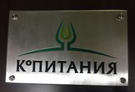 Табличка из дюралюминия для компании «КоПИТАНИЯ»