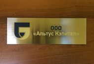 Табличка для компании «Альтус Капитал» — вид 1