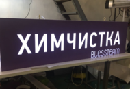 Световой короб для химчистки Blessteam — вид спереди