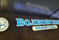 Объемные буквы и панель-кронштейн для сети пекарен «Волконский» — вид в темноте 2