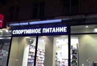Вывеска для магазина SportFood — вид издалека 2
