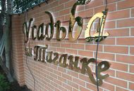 Световые объемные буквы для «Усадьбы на Таганке» – вид справа вблизи