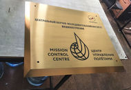 Табличка для Центра управления полетами