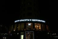 Металлические световые буквы для Центра Красоты и Здоровья Бест — вид в темноте 1