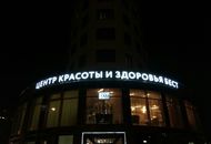 Металлические световые буквы для Центра Красоты и Здоровья Бест — вид в темноте 2