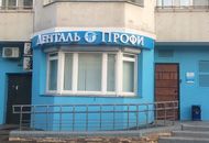 Объемные буквы для Денталь Профи — вид издалека 1