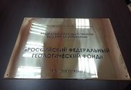 Табличка для компании «Росгеолфонд»