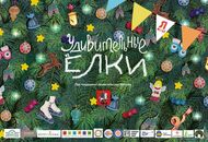 Баннер мероприятия «Удивительные елки-2017» для благотворительного фонда «Я есть!» — вид 2