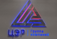 Световая вывеска для «Центр Экспериментальных Разработок» — вид 5