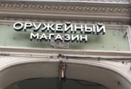 Вывеска для оружейного магазина — вид вблизи