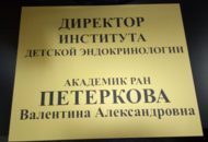 Табличка из ПВХ для «Эндокринологического научного Центра»