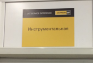 Табличка с надписью «Инструментальная» для «Цеппелин Русланд»
