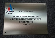 Табличка для АО НПП «Кант» — вид 3
