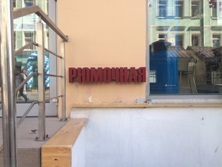Изготовление и монтаж вывески «Рюмочная»