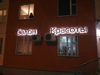 Изготовление и монтаж вывески для «Салона Красоты»