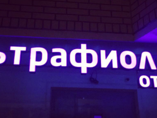 Изготовление и монтаж вывески для отеля «Ультрафиолет»