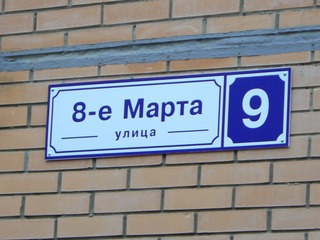 Изготовление и монтаж номерной таблички