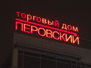 Перенос фасадной вывески торгового дома «Перовский»