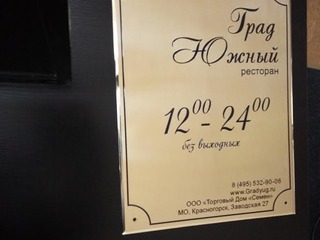 Изготовление таблички из латуни для ресторана «Град Южный»