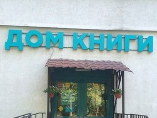 Изготовление и монтаж вывески для сети магазинов «Дом книги»