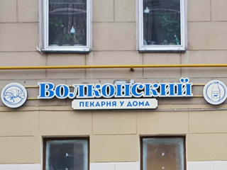 Изготовление и монтаж вывески для сети пекарен «Волконский»
