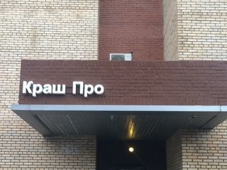 Изготовление и монтаж вывески для школы «КрашПро»