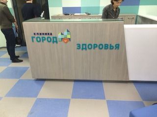 Изготовление и монтаж интерьерной вывески "Город здоровья"