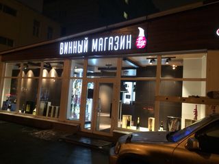 Изготовление и монтаж объемных букв «Винный магазин»