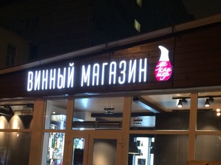 Изготовление и монтаж вывески для «Винного магазина»