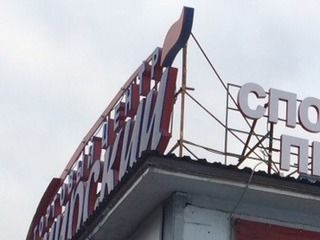 Изготовление и монтаж крышной установки для магазина спортивного питания