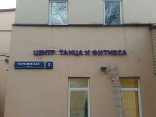 Изготовление и монтаж объемных букв для «Школы танца и фитнеса»