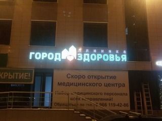 Изготовление и монтаж объемных букв для «Города здоровья»