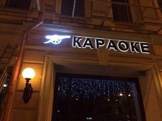 Изготовление и монтаж вывески для «Караоке»