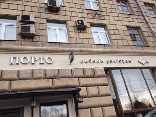 Изготовление и монтаж вывески для ресторана «Порто»