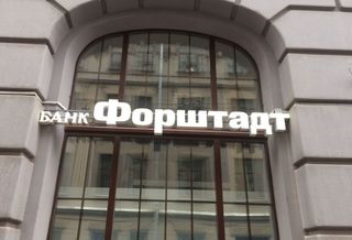 Объемные буквы для отделения банка «Форштадт»