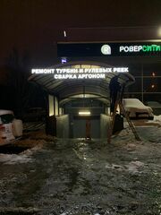 Объемные световые буквы