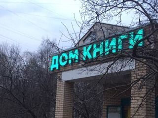 Изготовление и монтаж наружной вывески для сети магазинов «Дом книги» 