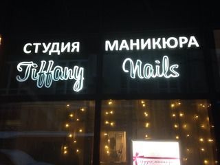 Изготовление и монтаж вывески для "Tiffany Nails"