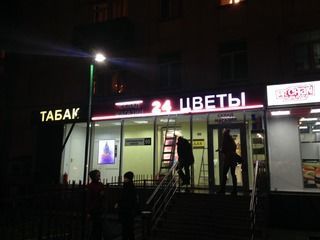 Изготовление и монтаж вывески для "Цветы 24" на Полежаевской