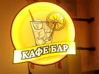 Изготовление вывески для «Кафе Бара»
