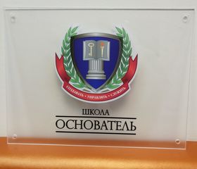 Изготовление табличек для школы «Основатель»