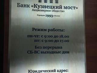 Изготовление латунной таблички для банка «Кузнецкий мост»