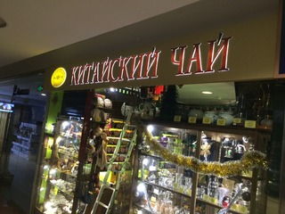 Изготовление и монтаж вывески для магазина «Китайский чай»