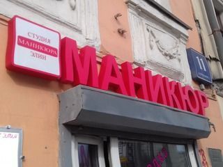 Изготовление и монтаж вывески для студии маникюра