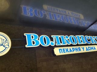 Изготовление и монтаж объемных букв и панель-кронштейна для сети пекарен «Волконский»